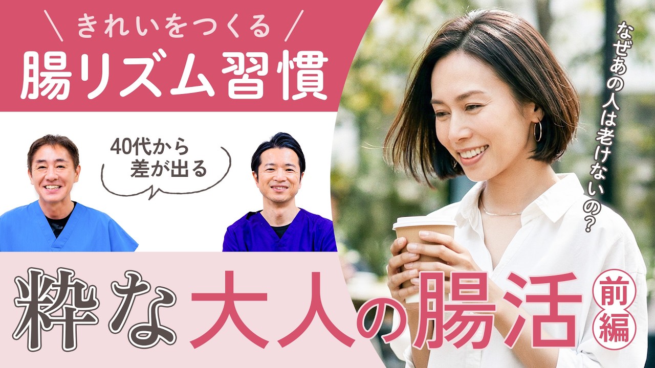 【前編】40代からの「粋な腸活」入門｜粋男（イキダン）・粋女（イキジョ）の基本　腸に効く“睡眠ルーティン”と朝の始め方 No.606
