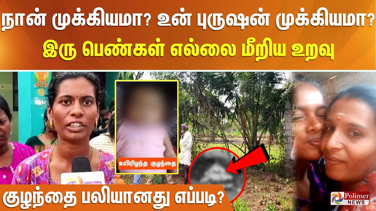 நான் முக்கியமா? உன் புருஷன் முக்கியமா? 2 பெண்கள் எல்லை மீறிய உறவு - குழந்தை பலியானது? அதிர்ச்சிதகவல்