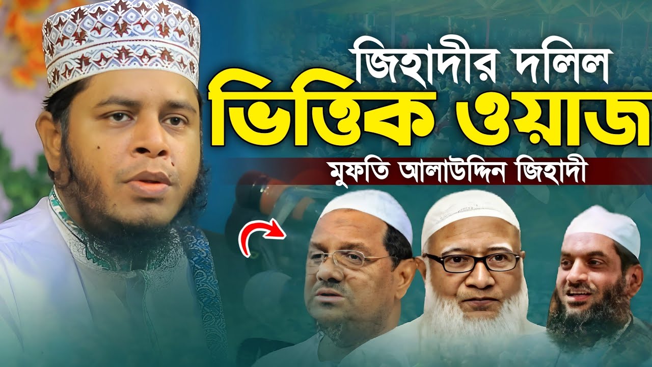 আলাউদ্দিন জিহাদীর দলিল ভিত্তিক ওয়াজ। Mufti Alauddin Jihadi New Waz 2024|