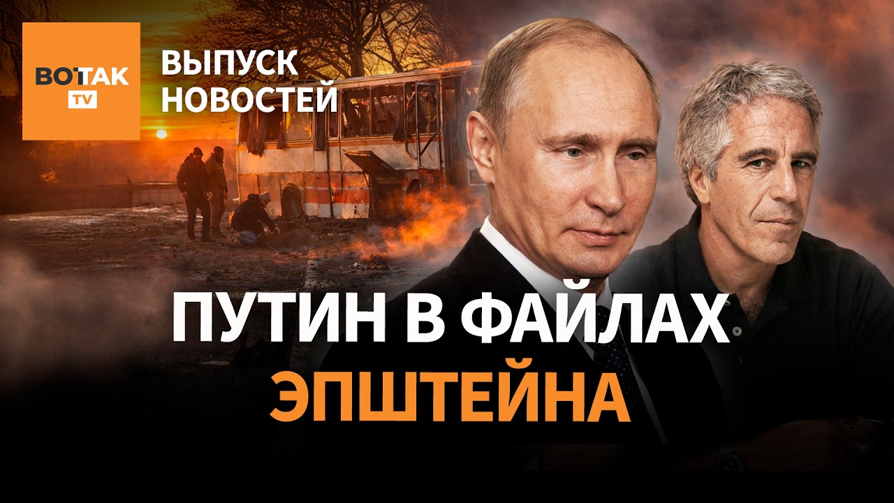 Удар по автобусу. Переговоры в Абу-Даби продолжатся. Новые файлы Эпштейна / Выпуск новостей