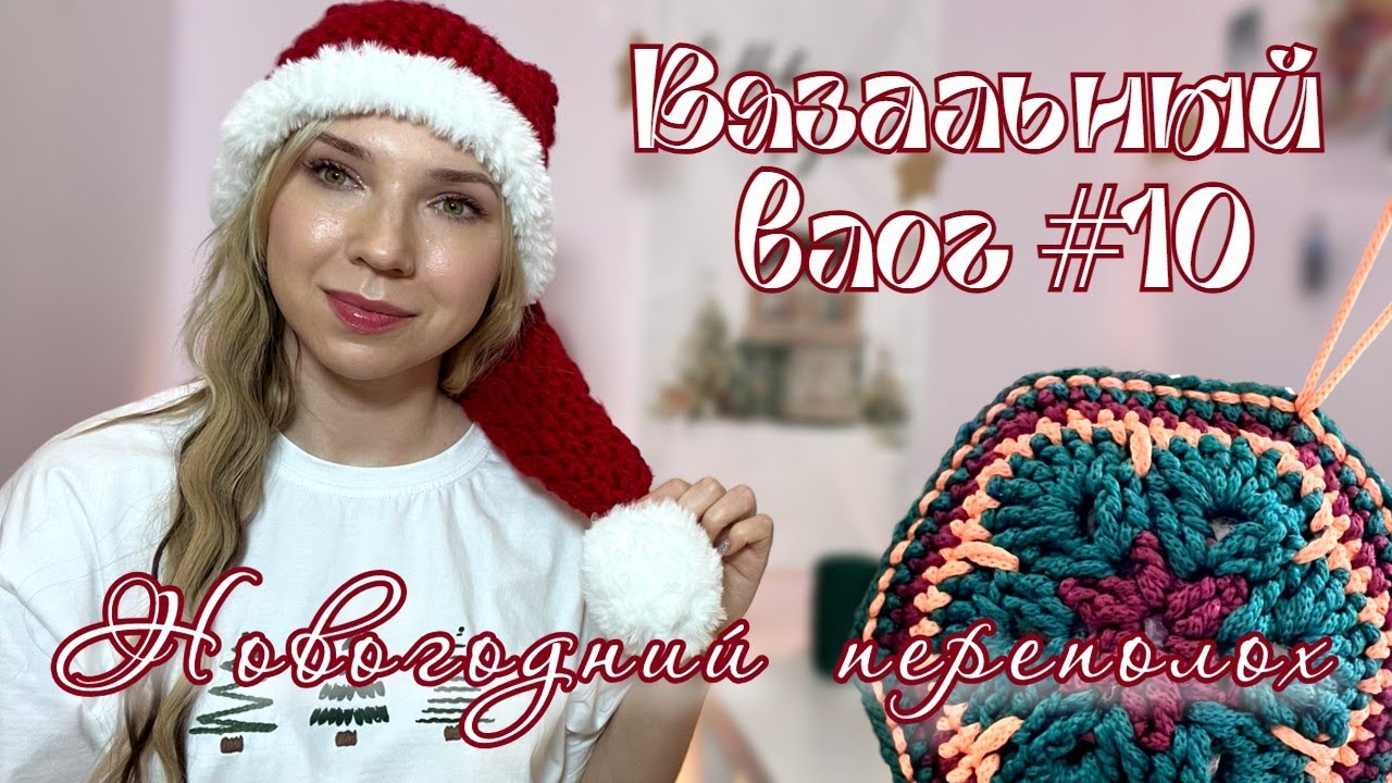 Вязальный влог ✨| Шапка Деда Мороза,  новогодние украшения, 4 готовых проекта!