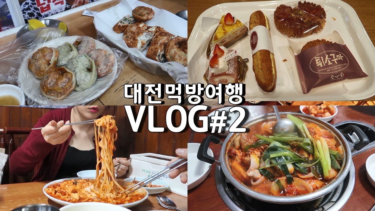vlog 대전여행 맛집 브이로그 #2  중앙시장 (만두, 떡볶이, 닭볶음탕, 꿔바로우, 성심당 빵 케이크, 두부두루치기 수육) 대전맛집추천 아오님