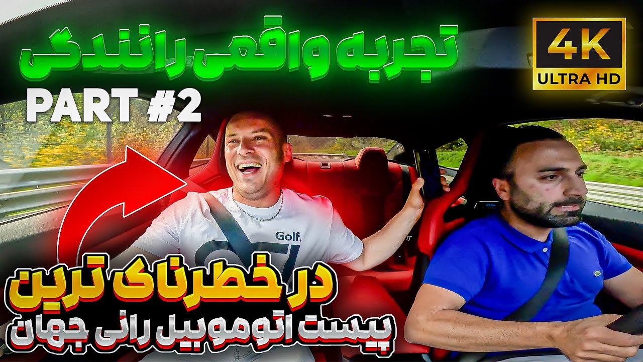 تجربه‌ای هیجان‌انگیز در پیست نوربورگرینگ: از کرایه تاکسی تا رانندگی حرفه‌ای!