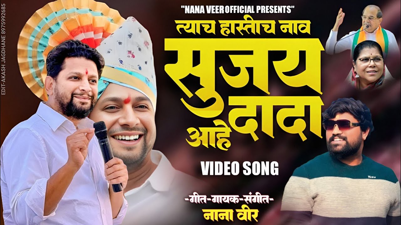 !! TYACH HASTICH NAV SUJAY DADA AHE !! SUJAY VIKHE SONG !! NANA VEER NEW SONG!! TIGER ABHI JINDA !!
