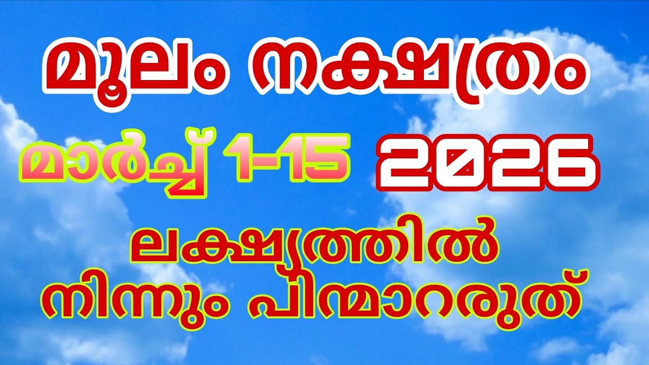 മൂലം മാർച്ചിൽ ലക്ഷ്യത്തിലേക്ക്