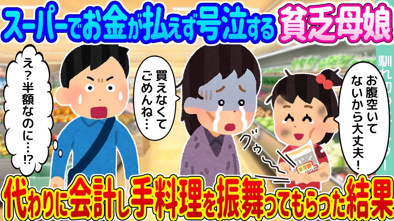 【2ch馴れ初め】スーパーでお金が払えず号泣する貧乏母娘 →代わりに会計し手料理を振舞ってもらった結果...【ゆっくり】