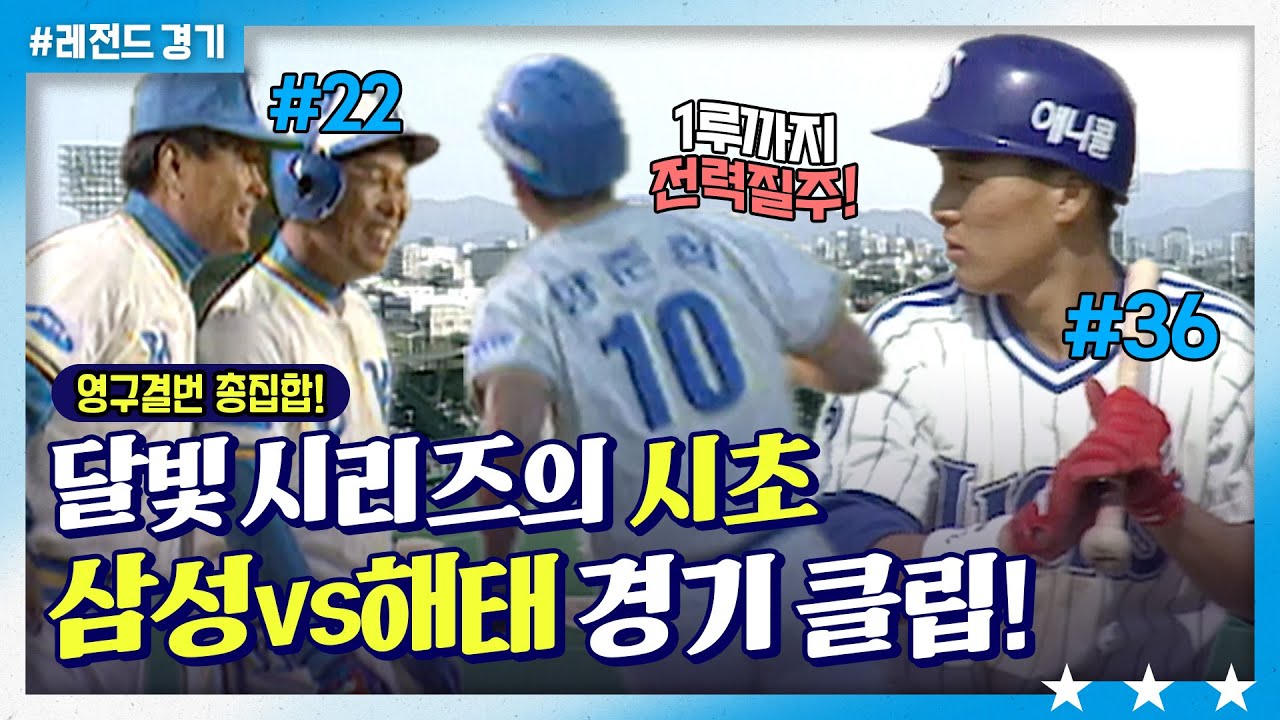 이만수, 양준혁, 이승엽 다~나오는 영상🦁 (삼성vs해태)ㅣTBC #옛날야구