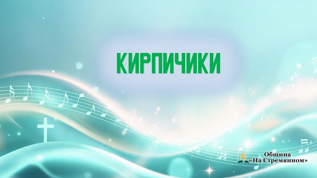 Кирпичики | Христианские песни | Сhristian song | Адвентисты Москвы