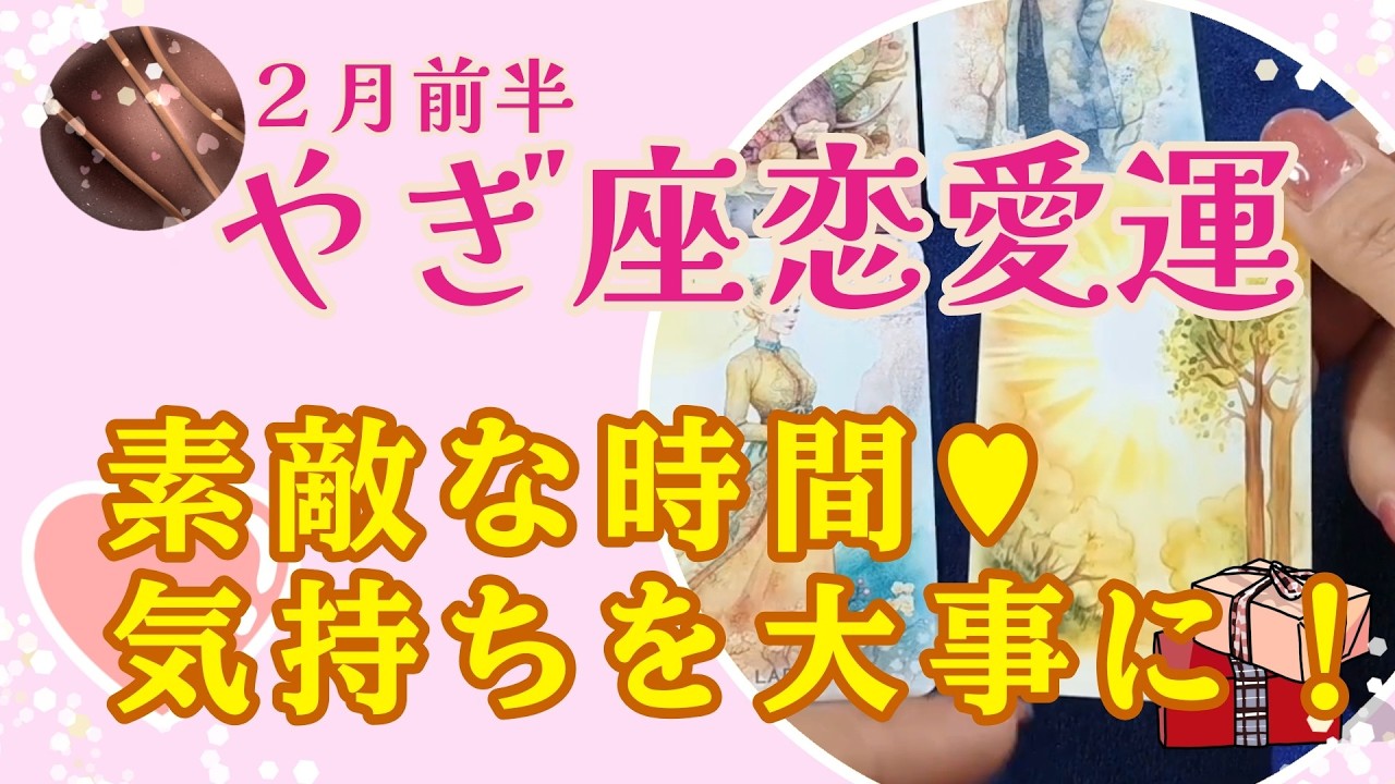 【やぎ座】素敵な時間❤気持ちを大事に！２月前半の恋愛運