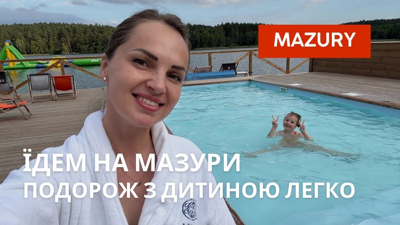 Mazury / ЯК ПОДОРОЖУВАТИ З ДИТИНОЮ ЛЕГКО / готель над озером на Мазурах