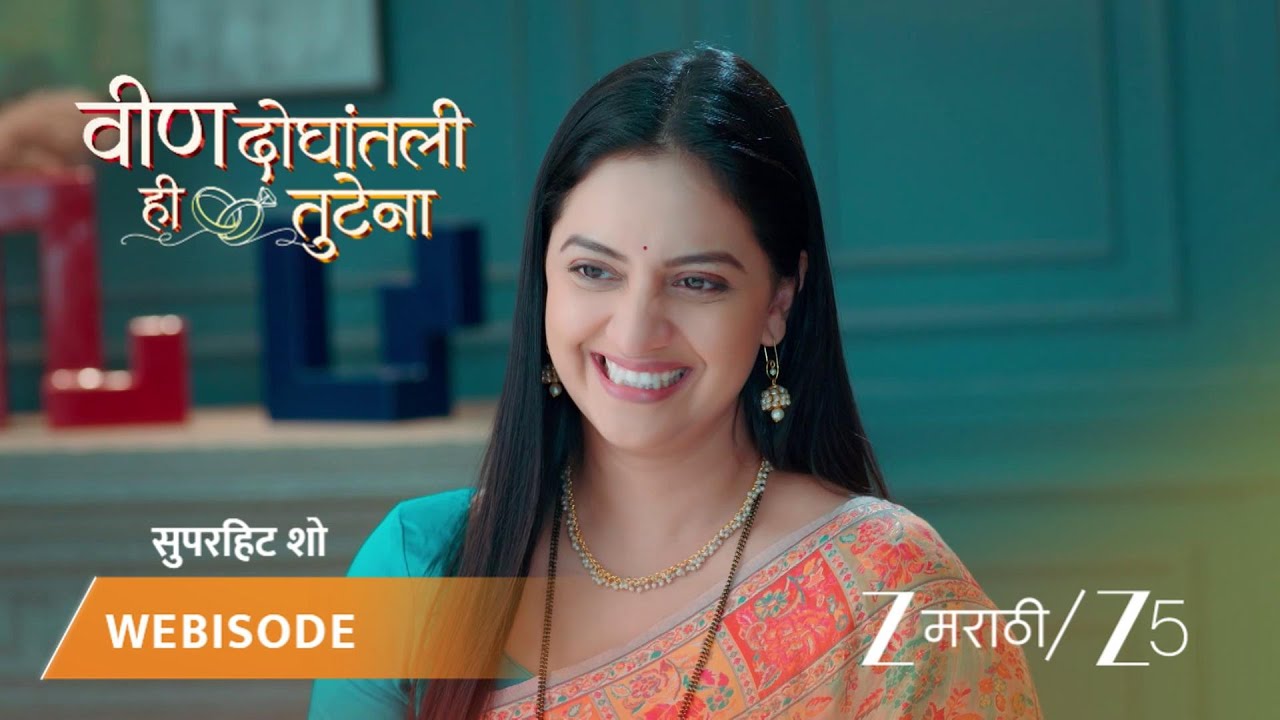 VEEN DOGHATLI HI TUTENA | सांस्कृतिक साडीवर सासूबाईंची नाराजी?