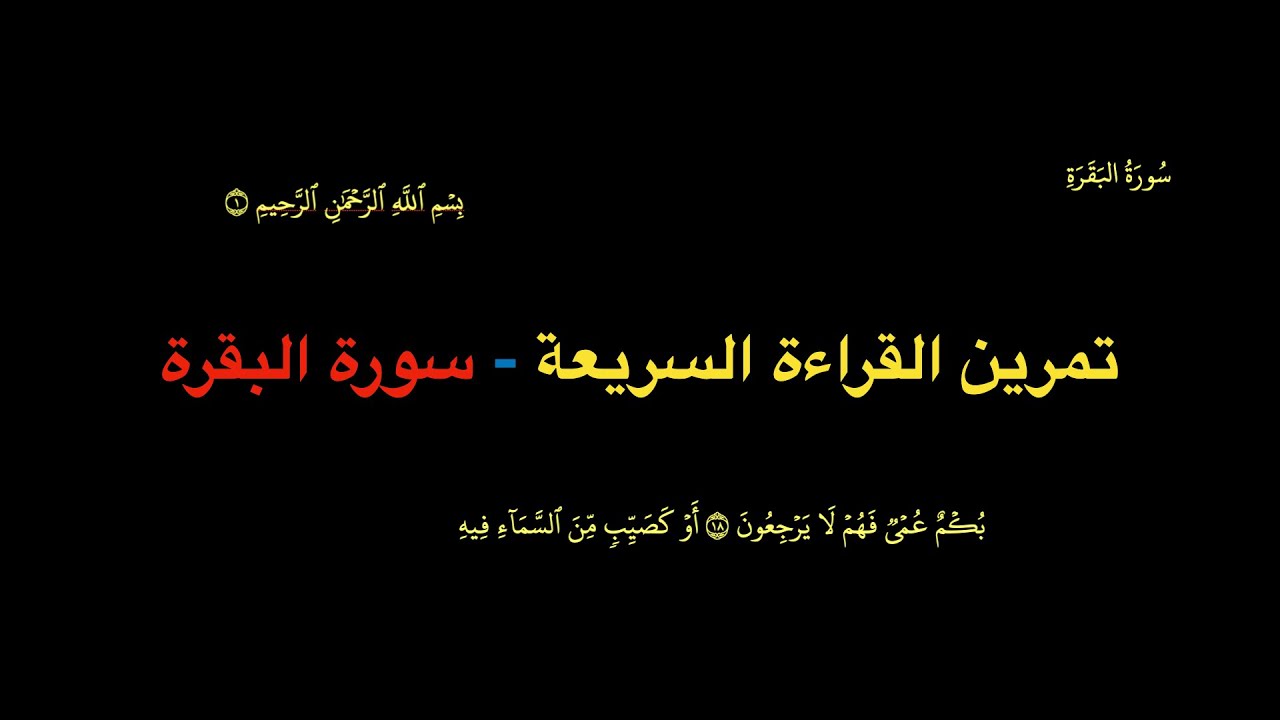 تمرين القراءة السريعة - سورة البقرة