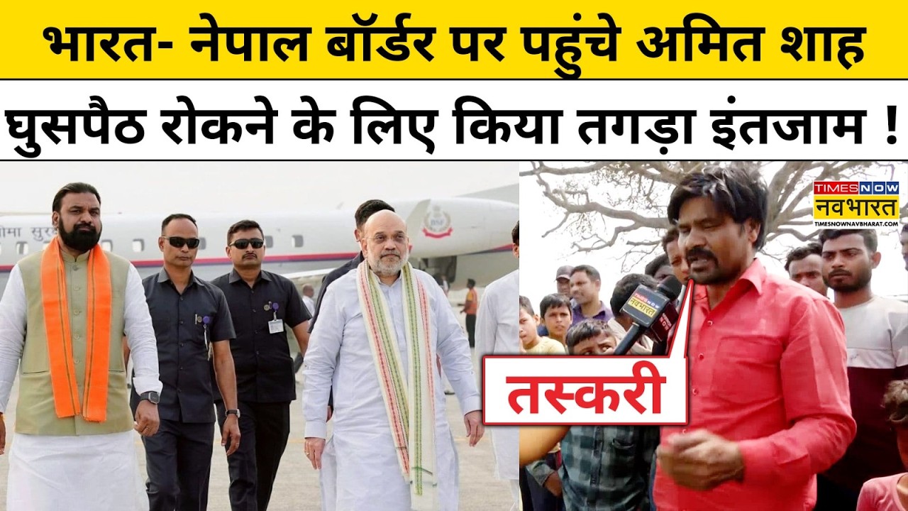 India-Nepal Border पर पहुंचे Amit Shah, घुसपैठ रोकने के लिए किया तगड़ा इंतजाम !Amit Shah SSB Camp