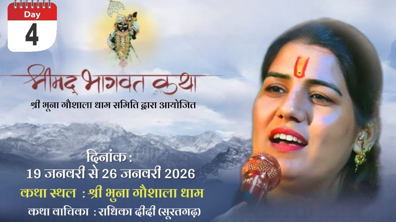 Day 4 आप देख रहे हैं श्रीमद् भागवत गीता का सीधा प्रसारण