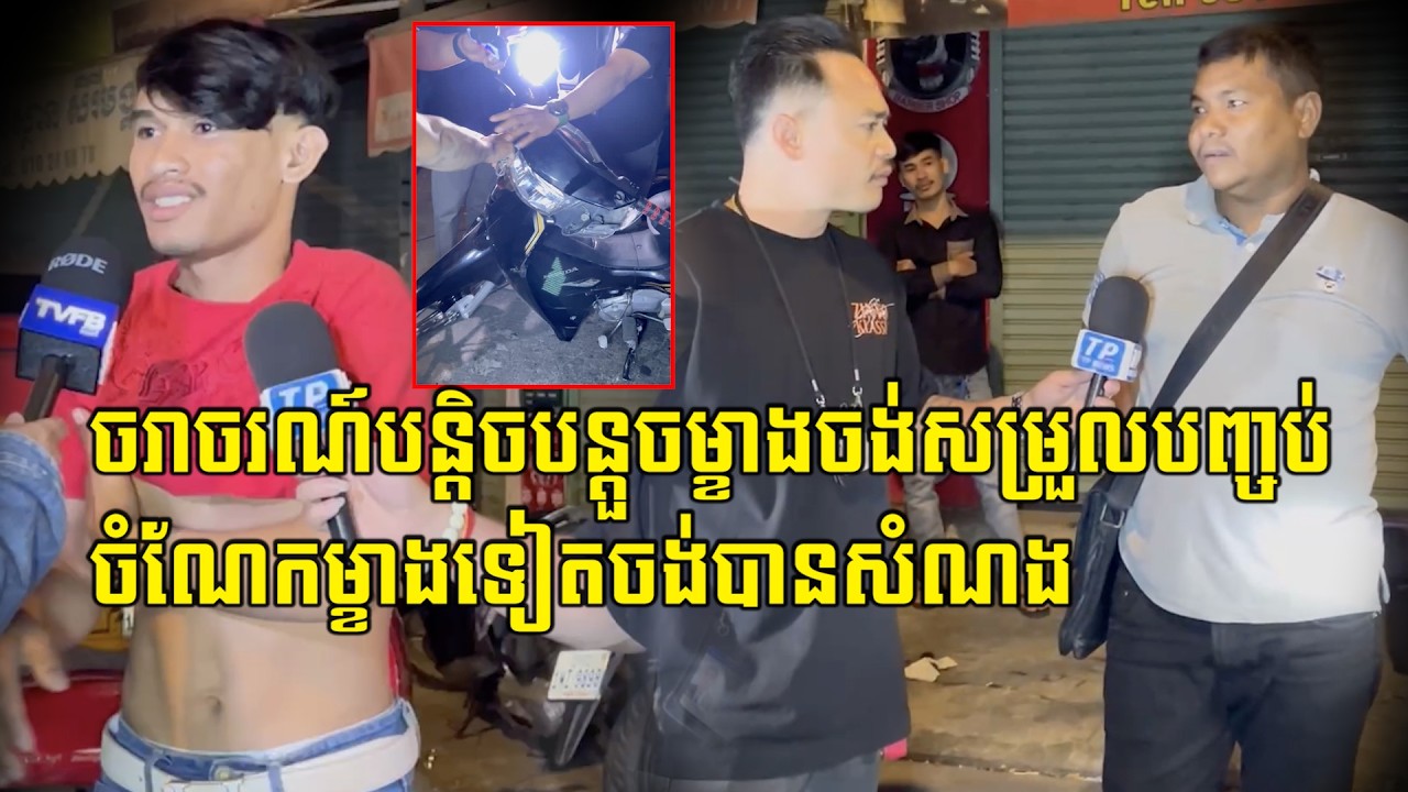 ដំបូងសម្រួលបញ្ចប់រឿងតែខាងម៉ូតូតៀមទារសំណង ១០០ដុល្លារ ស្រាប់តែខាងបងកង់បីតៀមទារវិញ ២០០ ដុល្លារដូចគ្នា…