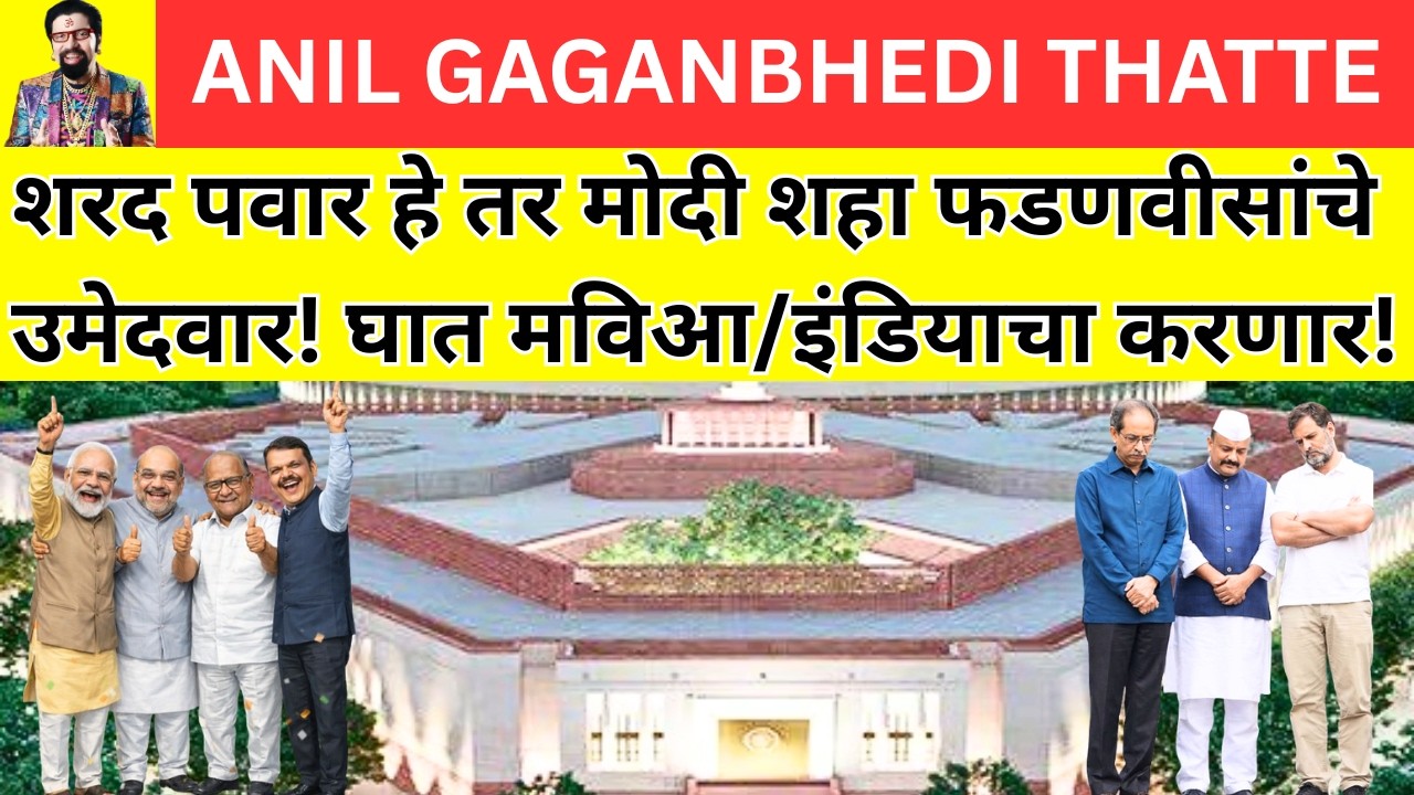 शरद पवार.. हे तर मोदी शहा फडणवीसांचे.. उमेदवार! घात अखेर मविआचाच करणार! गौप्यस्फोट