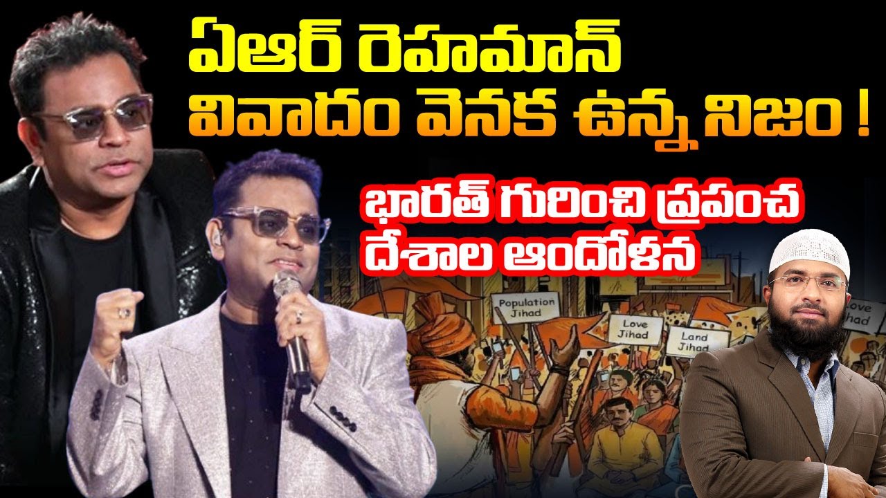 AR రెహమాన్ వివాదం వెనక ఉన్న నిజం -  భారత్ గురించి ప్రపంచ దేశాల ఆందోళన ! Br Siraj
