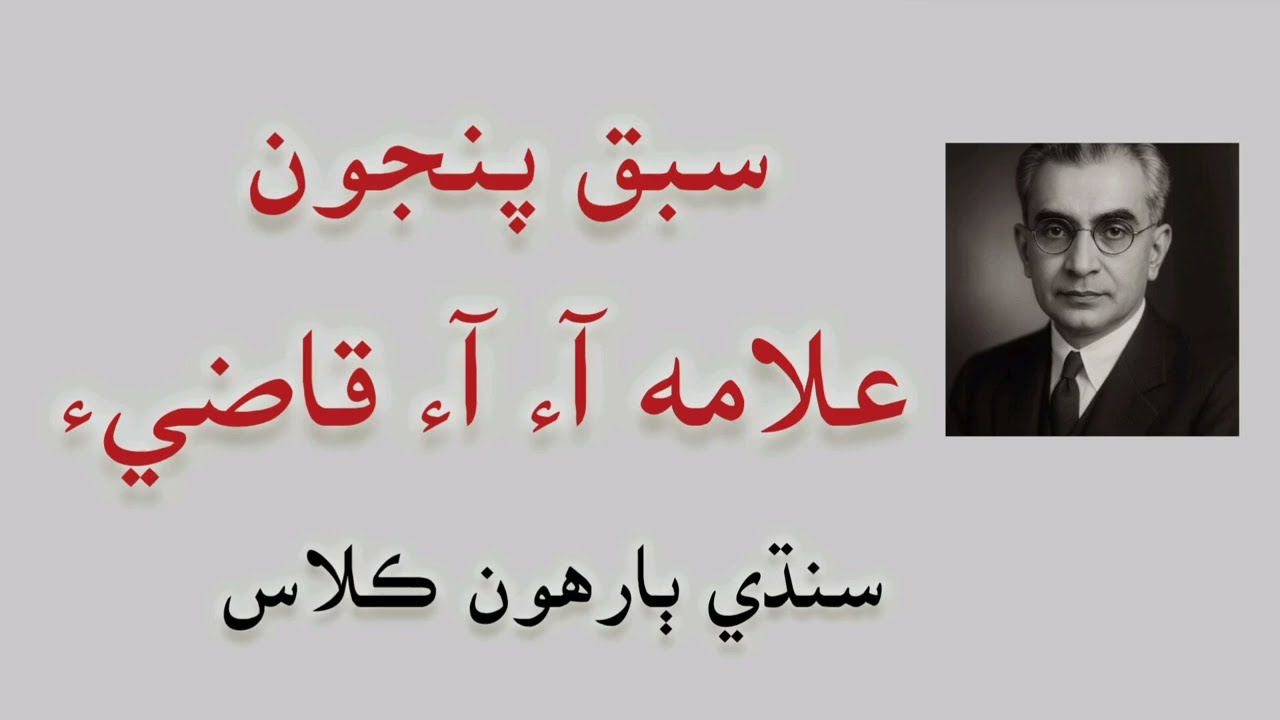 Allama I I Qazi |sindhi inter class | sindhi notes class xii sindh text book board jamshoro 