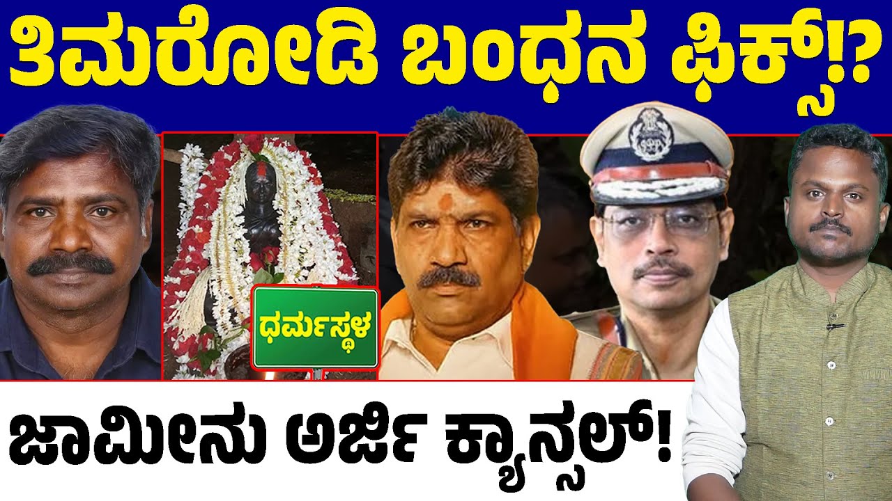 Dharmasthala Case Twist! : Mahesh Shetty&rsquo;s Bail Rejected 😱⚖️ | Will He Be Arrested Again?😨🔒