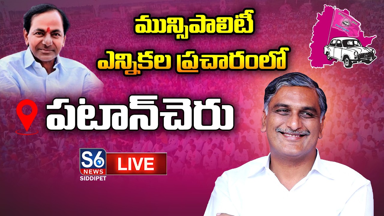 LIVE: Harish Rao Election Campaign in Patancheru | S6 News Siddipet