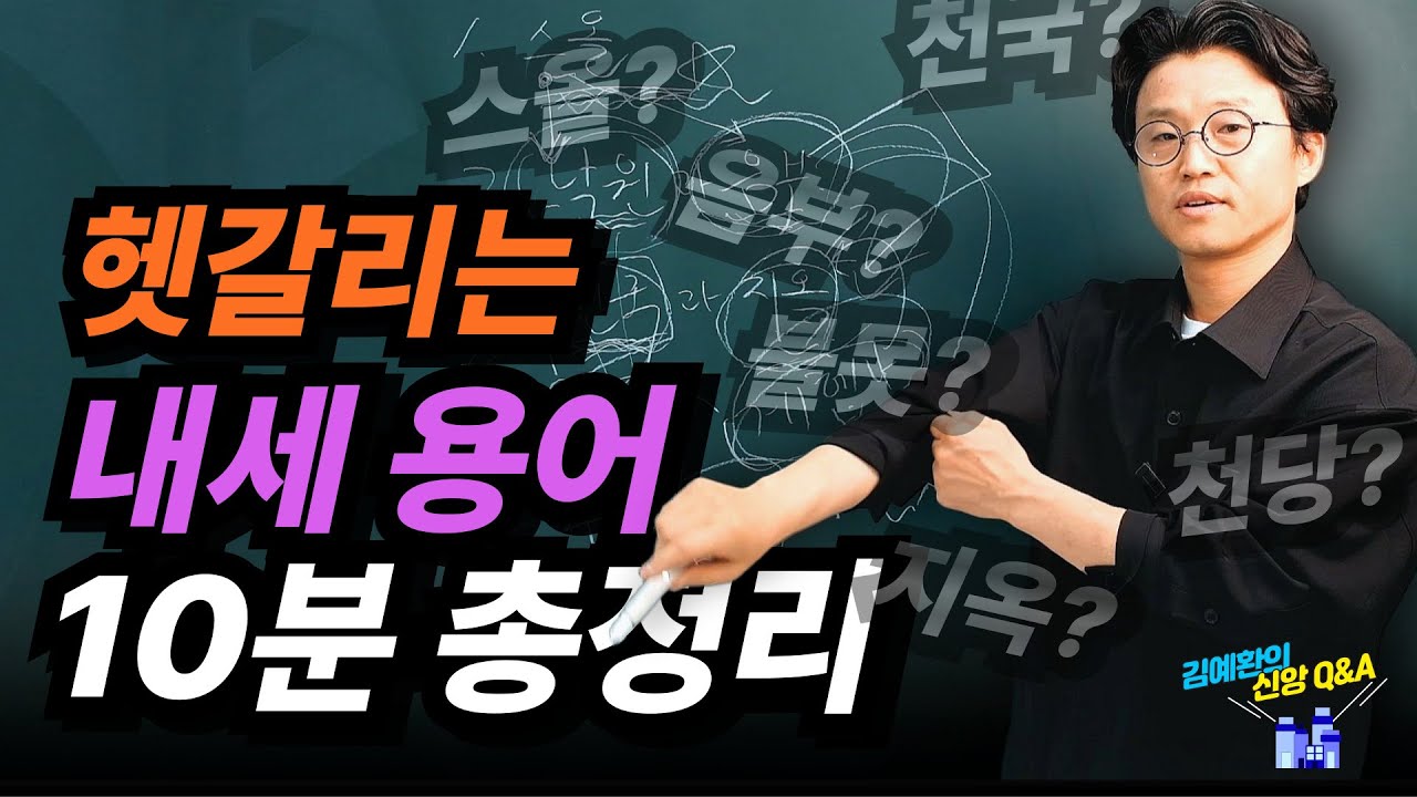 스올, 음부, 낙원, 천국, 지옥: 내세 용어 완벽 정리