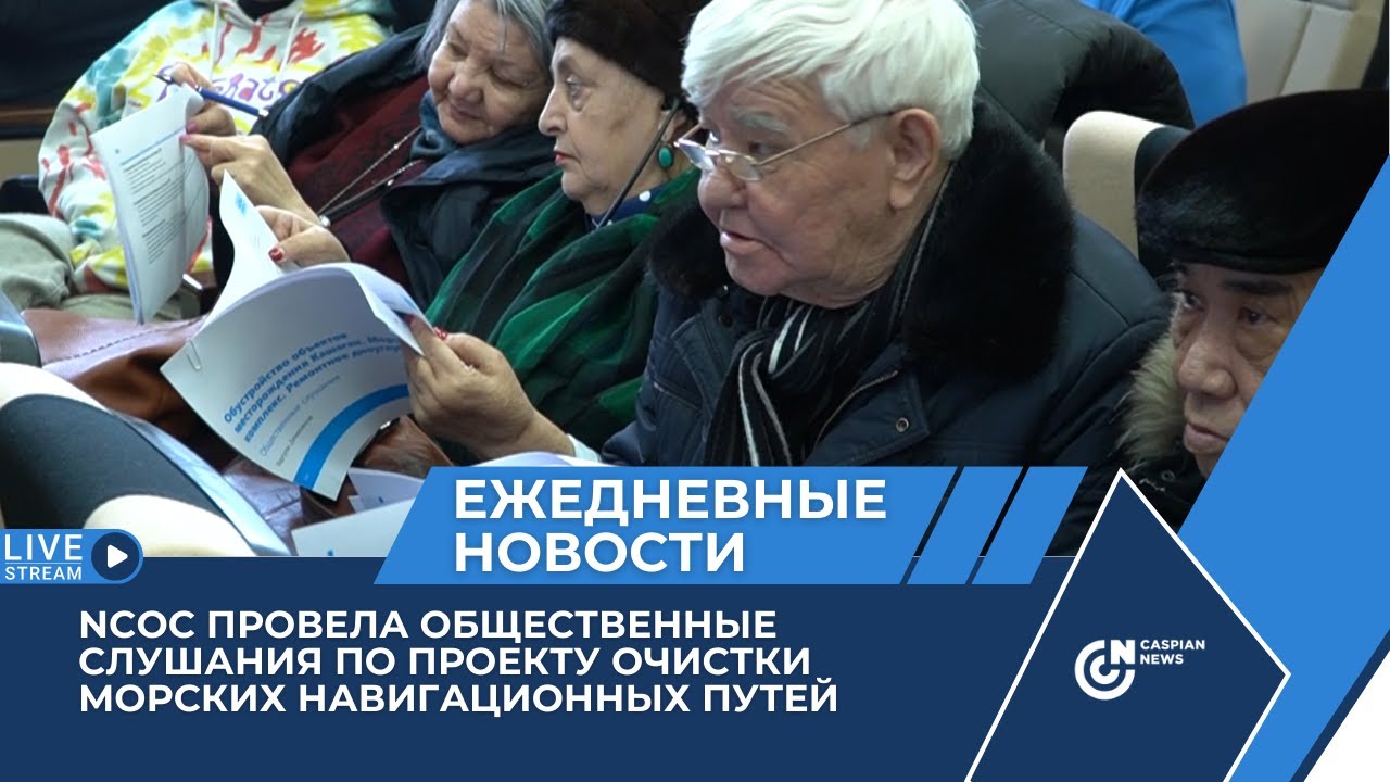 NCOC ПРОВЕЛА ОБЩЕСТВЕННЫЕ СЛУШАНИЯ ПО ПРОЕКТУ ОЧИСТКИ МОРСКИХ НАВИГАЦИОННЫХ ПУТЕЙ