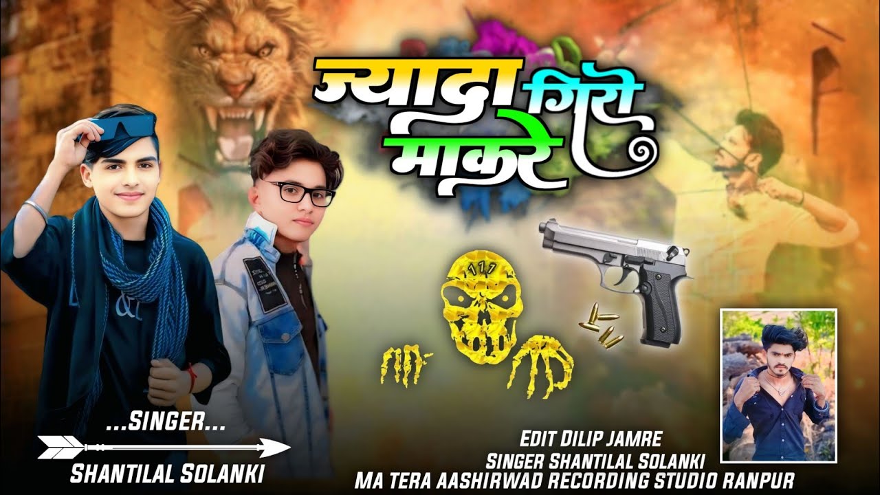 🗡️फूल ज्यादा गिरी का सॉन्ग🔊   Song // Video 🎙️Singer Shantilal Solankiआदिवासी बेवफा सोंग और🔊