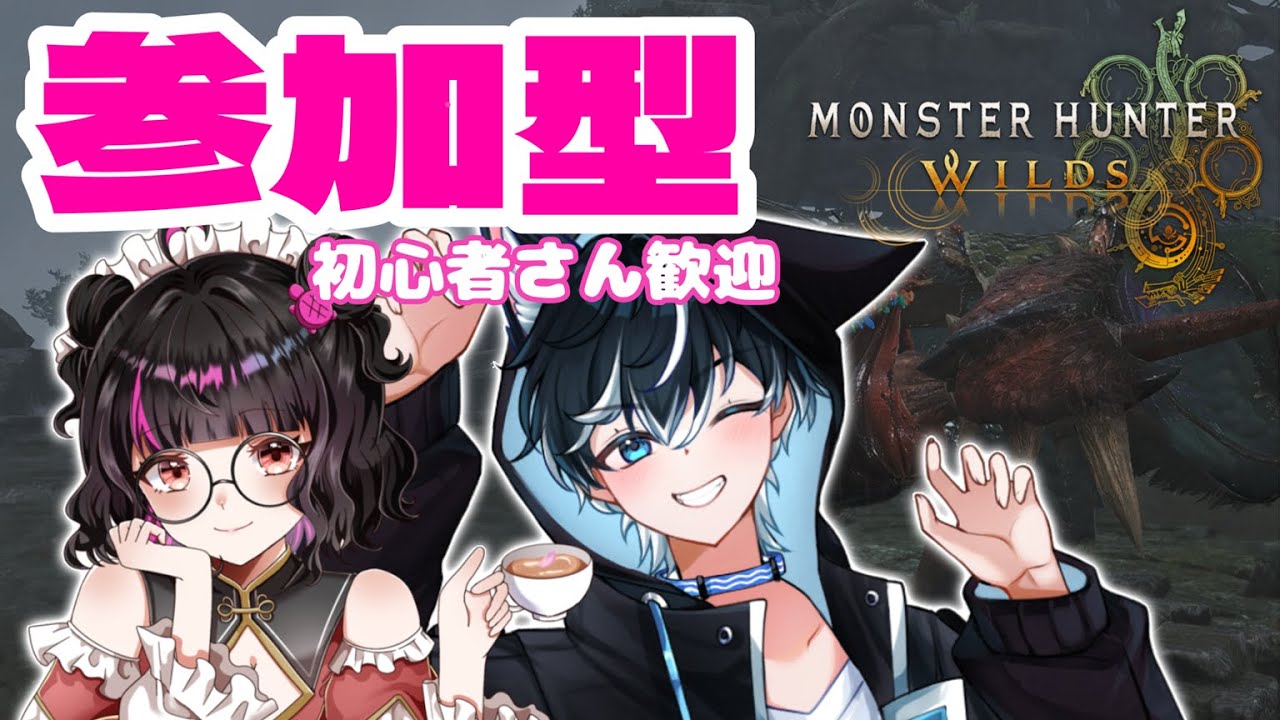 【参加型/モンハンワイルズ】2/11 超初心者ハンター成長物語　w/ビター犬＆ととねぇ #縦型配信