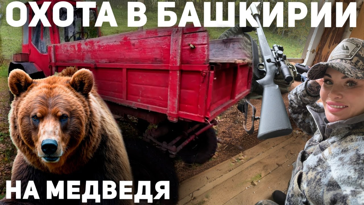 Охота на медведя в Башкирии | ЖДЕМ КОСОЛАПОГО 🐻