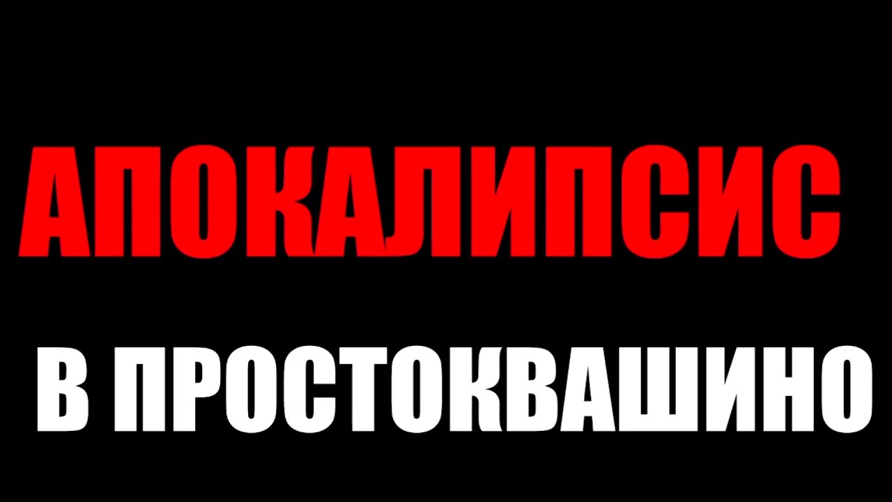 Апокалипсис в Простоквашино | Перезалив с канала Dynasty Tuber o_0