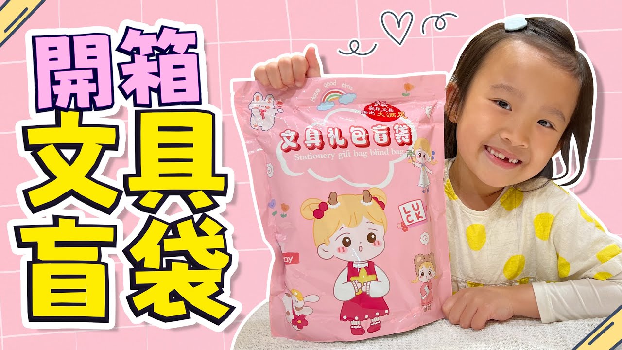 文具 開箱 │ 蝦皮買的文具盲袋到底會拆到什麼 │ 妹比睿弟