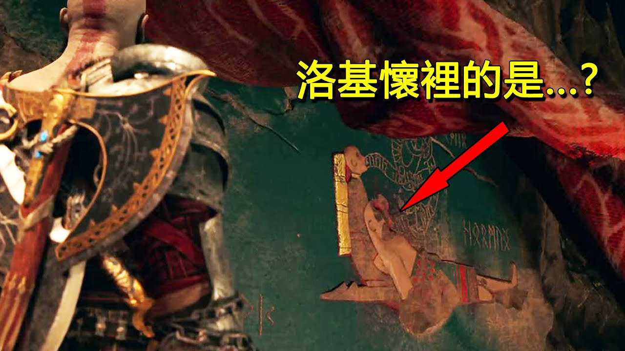 死在洛基懷裡的光頭到底是誰？《戰神5》的故事（下）