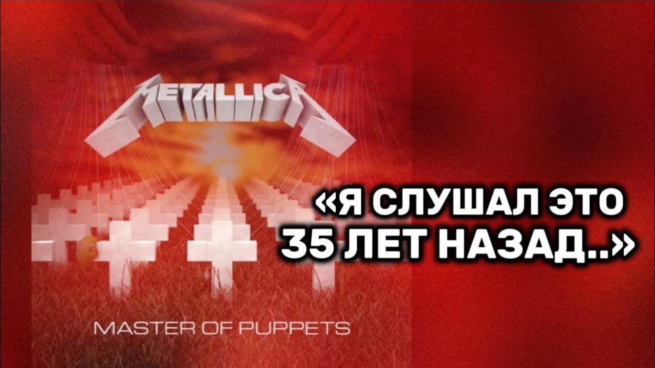 Metallica. Честный отзыв 