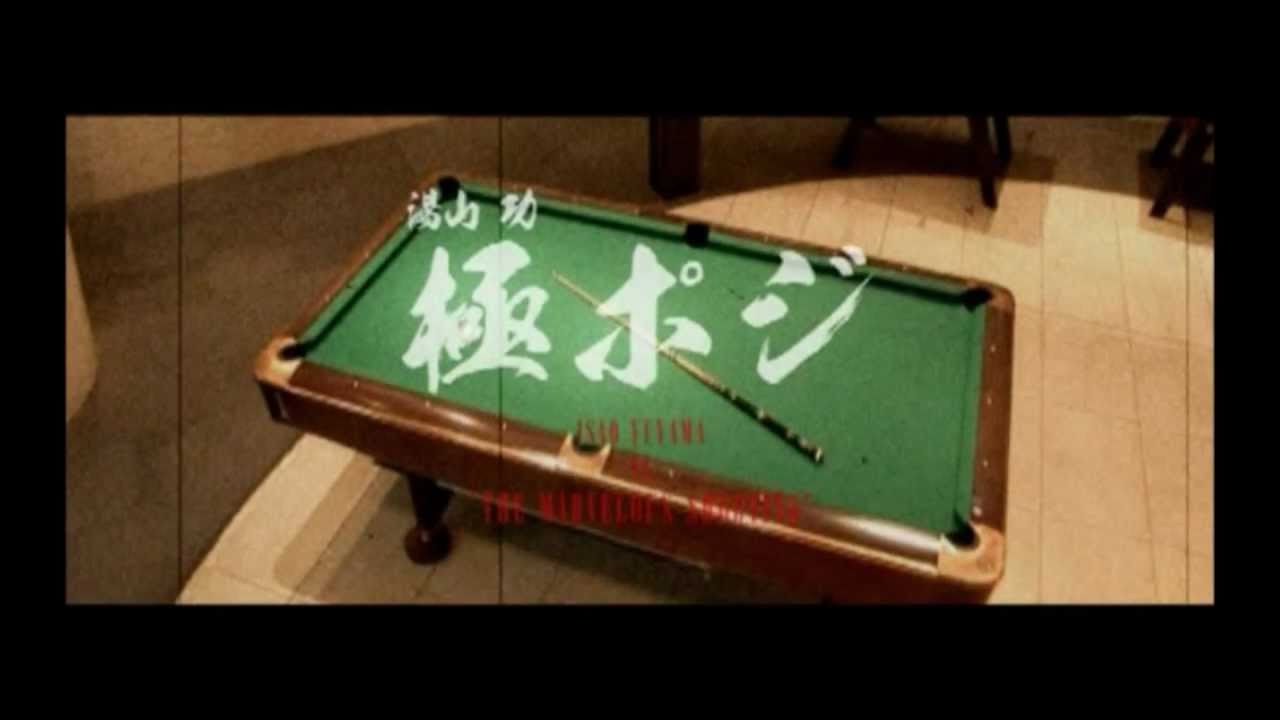 JPBA 湯山功プロのビリヤード曲球集 DVD 極ポジ