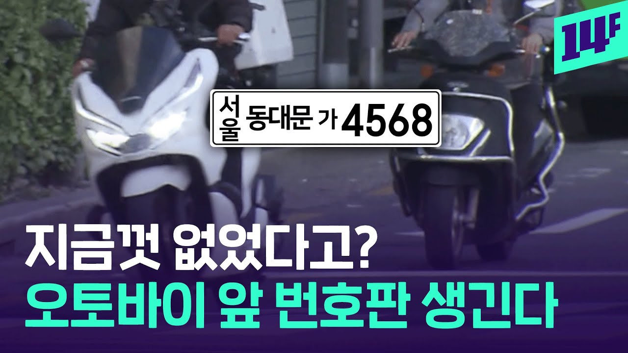 ‘5천 명 테스트 시작’ 배달 오토바이 앞 번호판, 안전 운행 효과 있을까? / 14F