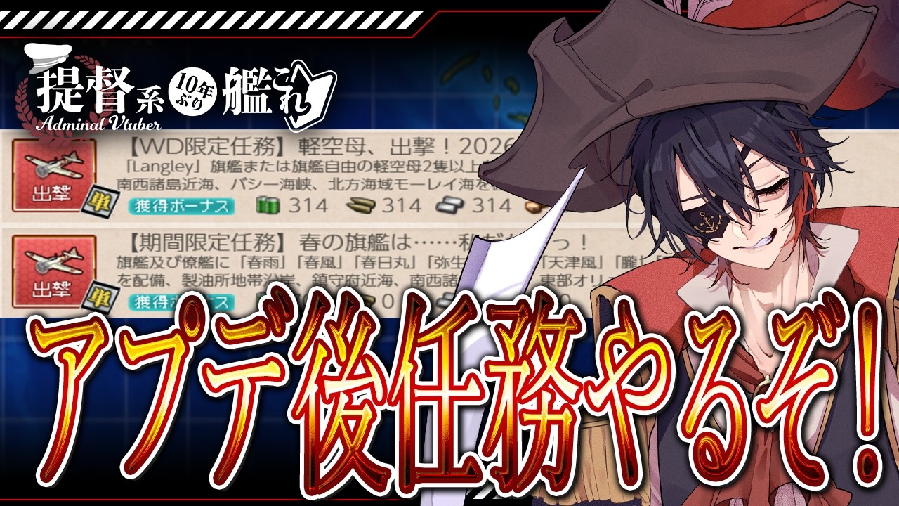 【#艦これ / #kancolle  】アプデ見ていくのとWD限定任務とかやっていくぞ❕初見さんもコメント・アドバイス大歓迎❕ みんなの嫁艦教えてください❕ #vtuber #艦これ雑談配信