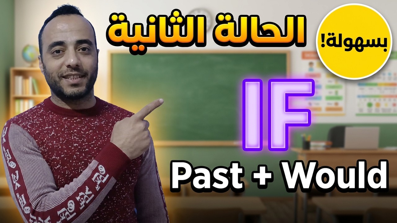 الحاله الشرطية الثانيه | Second Conditional Clause  IF
