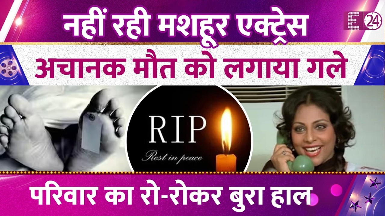 72 साल की उम्र में मशहूर एक्ट्रेस का निधन, अचानक मौत को लगाया गले, परिवार में छाया मातम