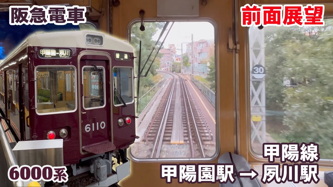 【前面展望】阪急電車 甲陽線 甲陽園駅 → 夙川駅【4K】