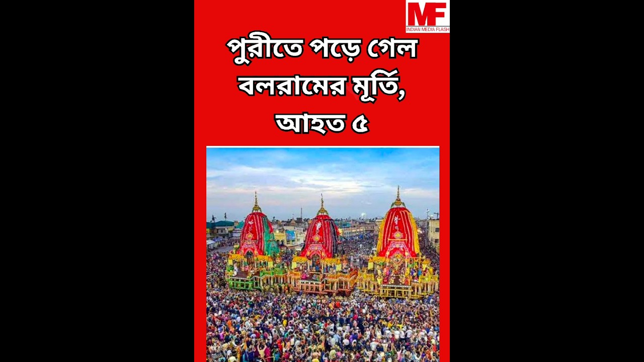 Puri News : পুরীতে পড়ে গেল বলরামের মূর্তি, আহত ৫ #puri #purijagannadh