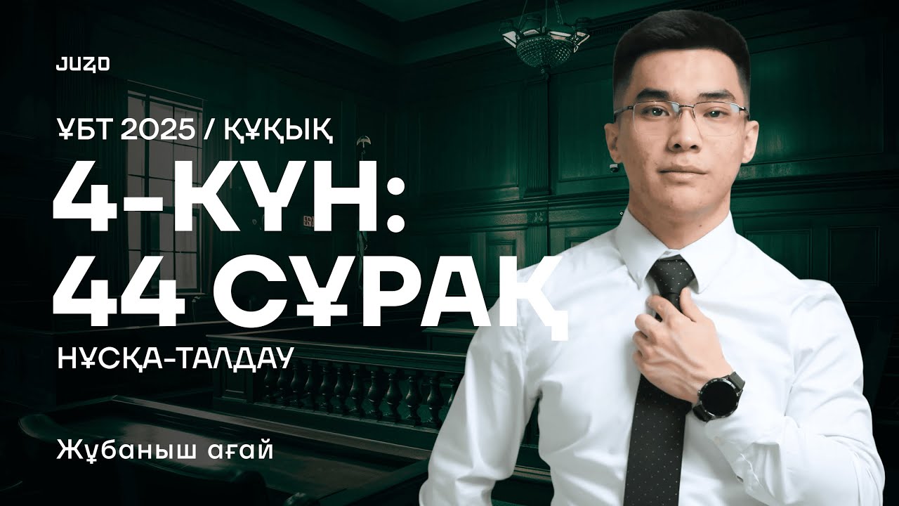 44 СҰРАҚ | ҚҰҚЫҚ НЕГІЗДЕР І НҰСҚА ТАЛДАУ | ЖҰБАНЫШ АҒАЙ
