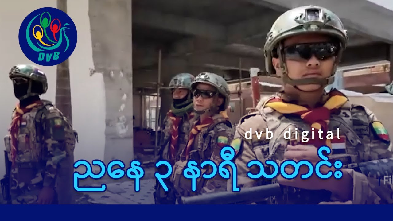 DVB Digital ညနေ ၃ နာရီ သတင်း (၃ ရက် ဇန်နဝါရီလ ၂၀၂၆)