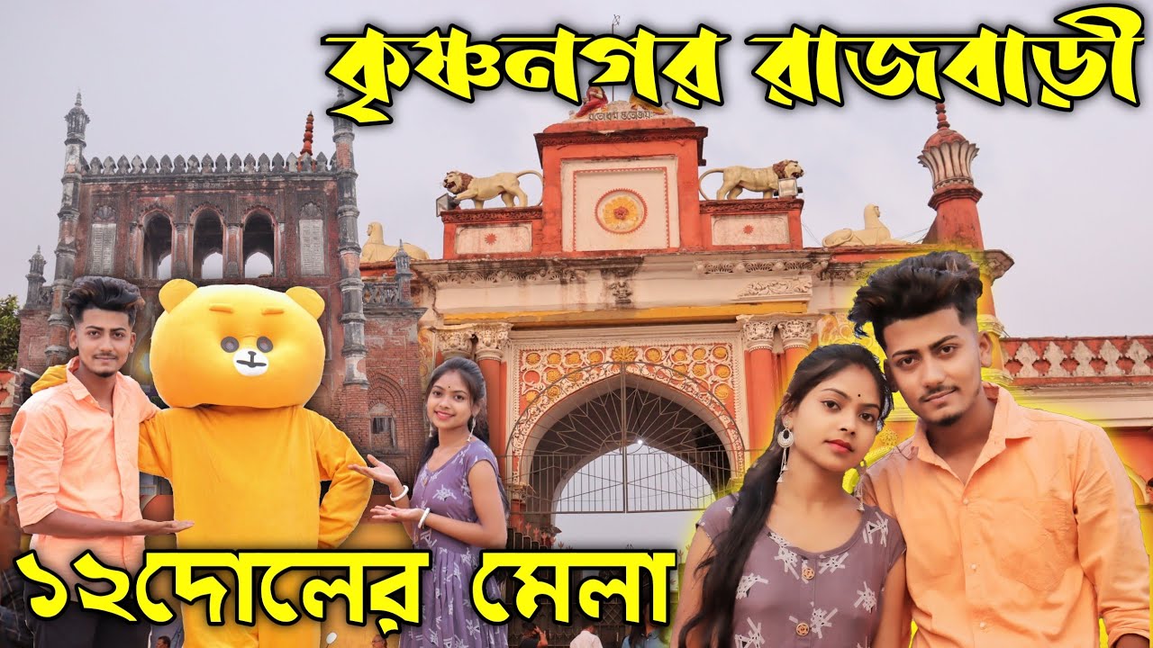 Krishnanagar🎡Rajbari Mela|কৃষ্ণনগর রাজবাড়ি বারো দোলের মেলা|Teddy Prank Vlog|গোপাল ভাঁড়ের কৃষ্ণনগর|