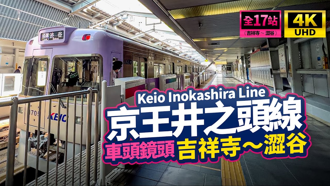 【4K超高畫質 前望鏡頭】連接東京西邊重要景點！ 京王電鐵 井之頭線 眼睛去旅行東京列車體驗（吉祥寺～澀谷）全長30分鐘 2022年最新