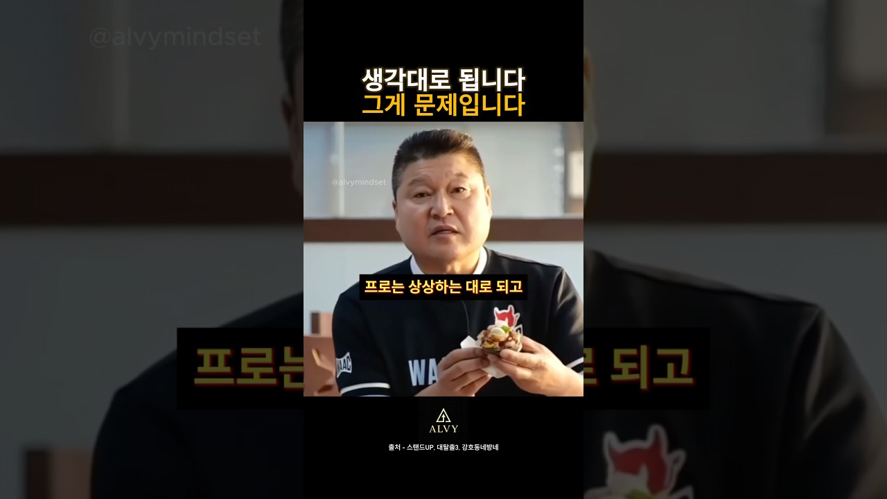 강호동 “프로는 상상대로 아마는 걱정대로.”