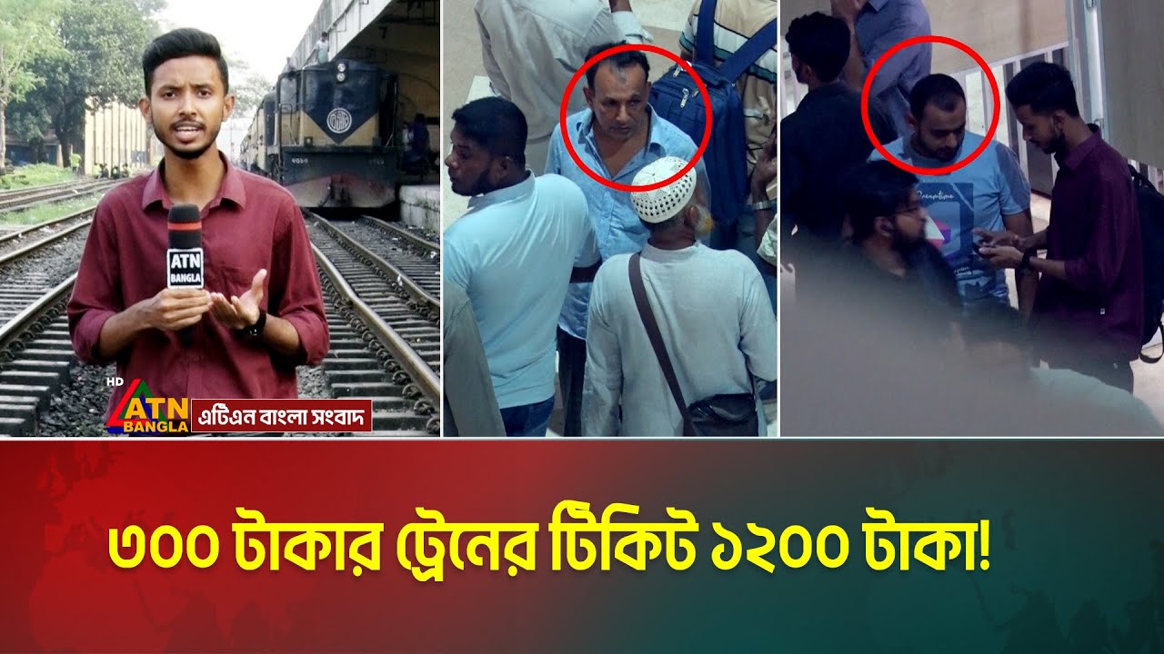 ট্রেন সেবায় এ কেমন ডিজিটাল অবস্থা? টিকিট কালোবাজারের পেছনে কারা রয়েছে? Train Ticket | Black Ticket