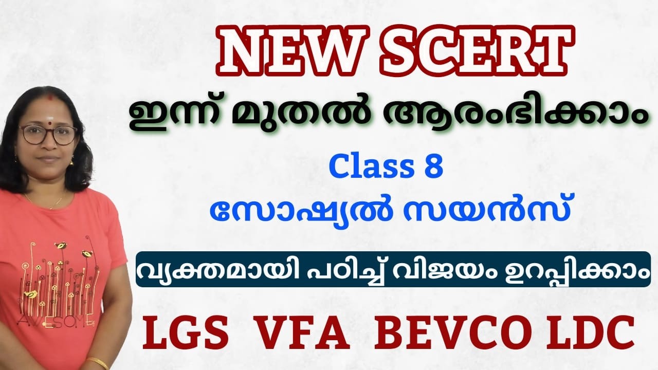 SCERT പൂർണ്ണമായി പഠിച്ച് ഉയർന്ന മാർക്ക് നേടാം