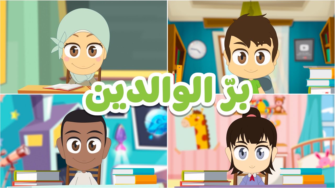 برّ الوالدين للأطفال | التعلم عن بعد - درس مرئي عن بر الوالدين، تعاليم إسلامية للأطفال