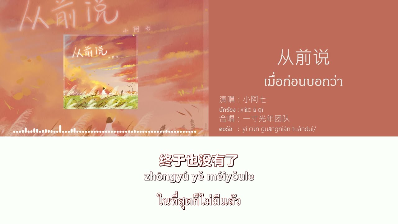 [แปลเพลงจีน] 从前说 (เมื่อก่อนบอกว่า) - 小阿七（xiǎo ā qī）