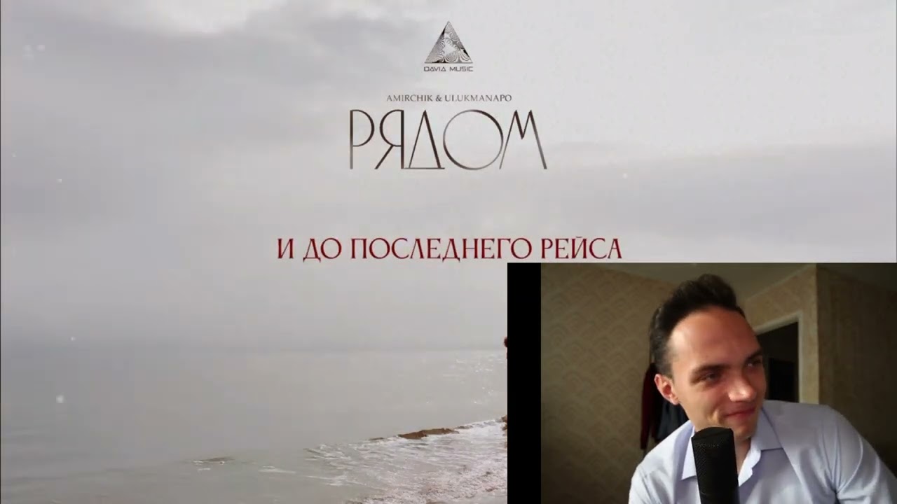 РЕАКЦИЯ НА:Amirchik & Ulukmanapo - Рядом/MELOMAN FM